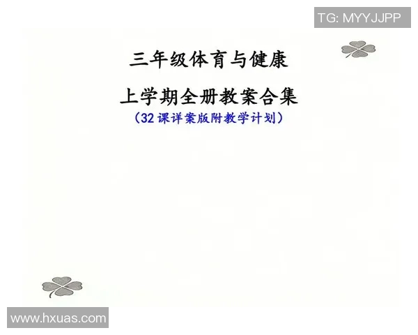 三年级体育课教案实施后的反思与改进建议探讨